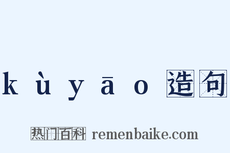 kùyāo造句是什么意思的图片